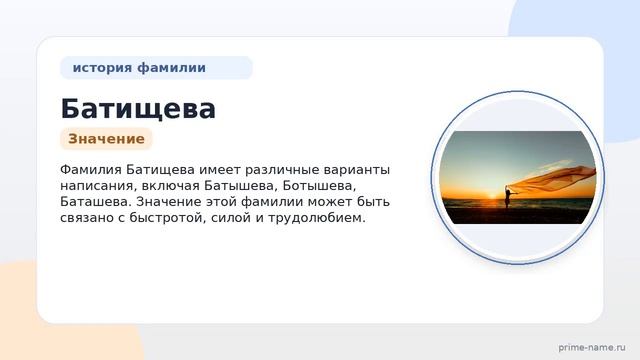 Фамилия Батищева: происхождение значение и склонение