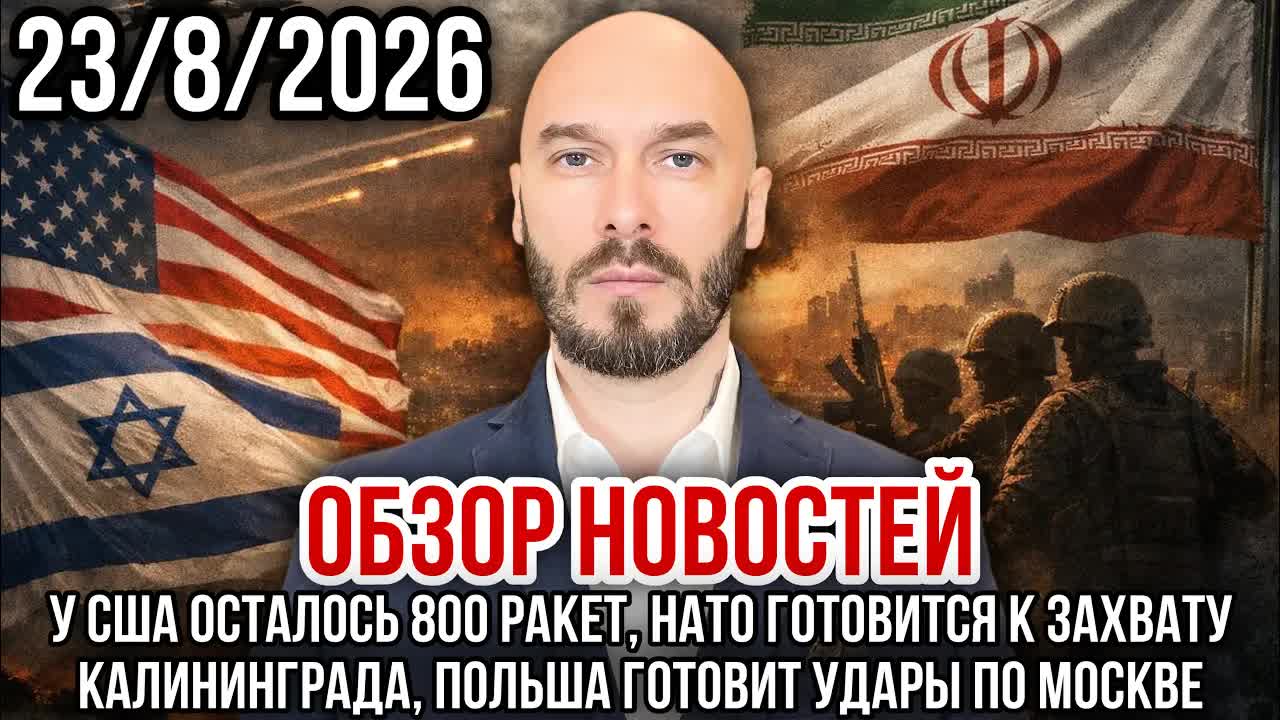 ОБЗОР НОВОСТЕЙ 2382026 У США ОСТАЛОСЬ 800 ОАКЕТ НАТО ГОТОВИТСЯ К ЗАХВАТУ КАЛИНИНГРАДА