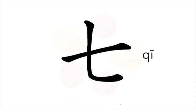36 七 qī семь  seven number 7