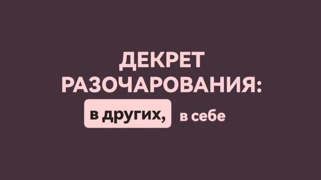 Декрет разочарования в других