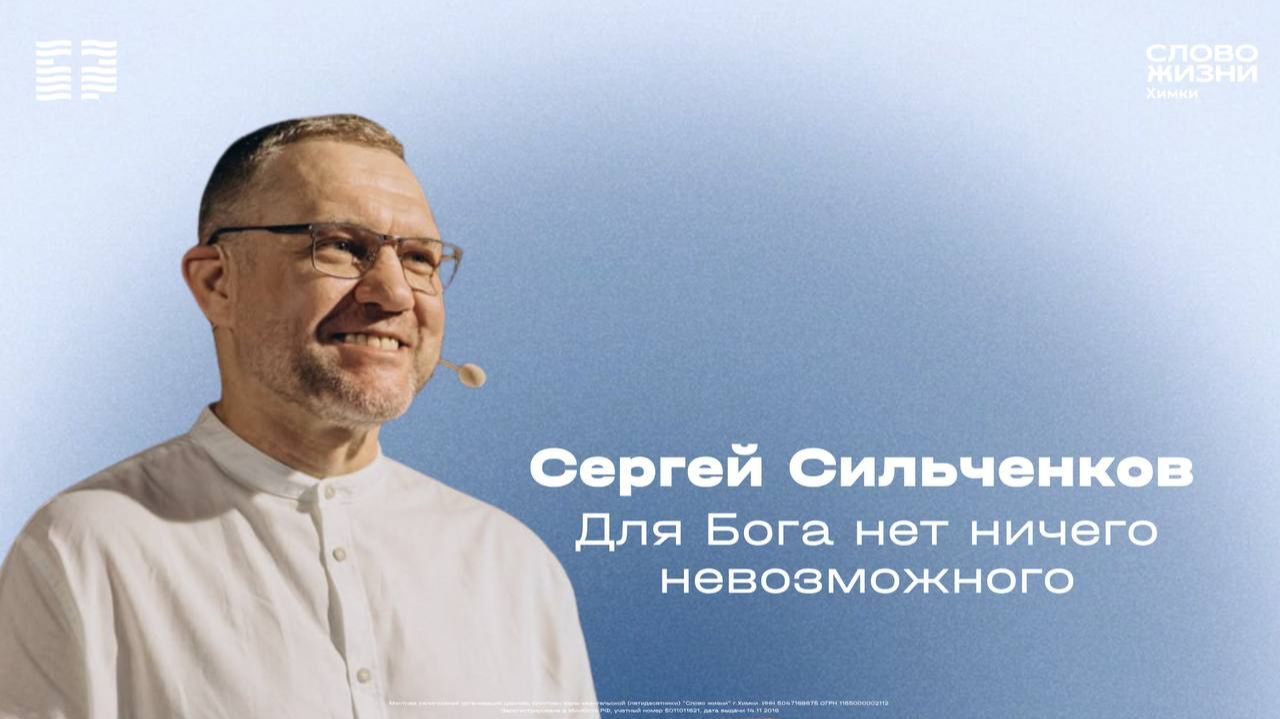 Сергей Сильченков / Воскресное богослужение / Церковь «Слово жизни» Химки