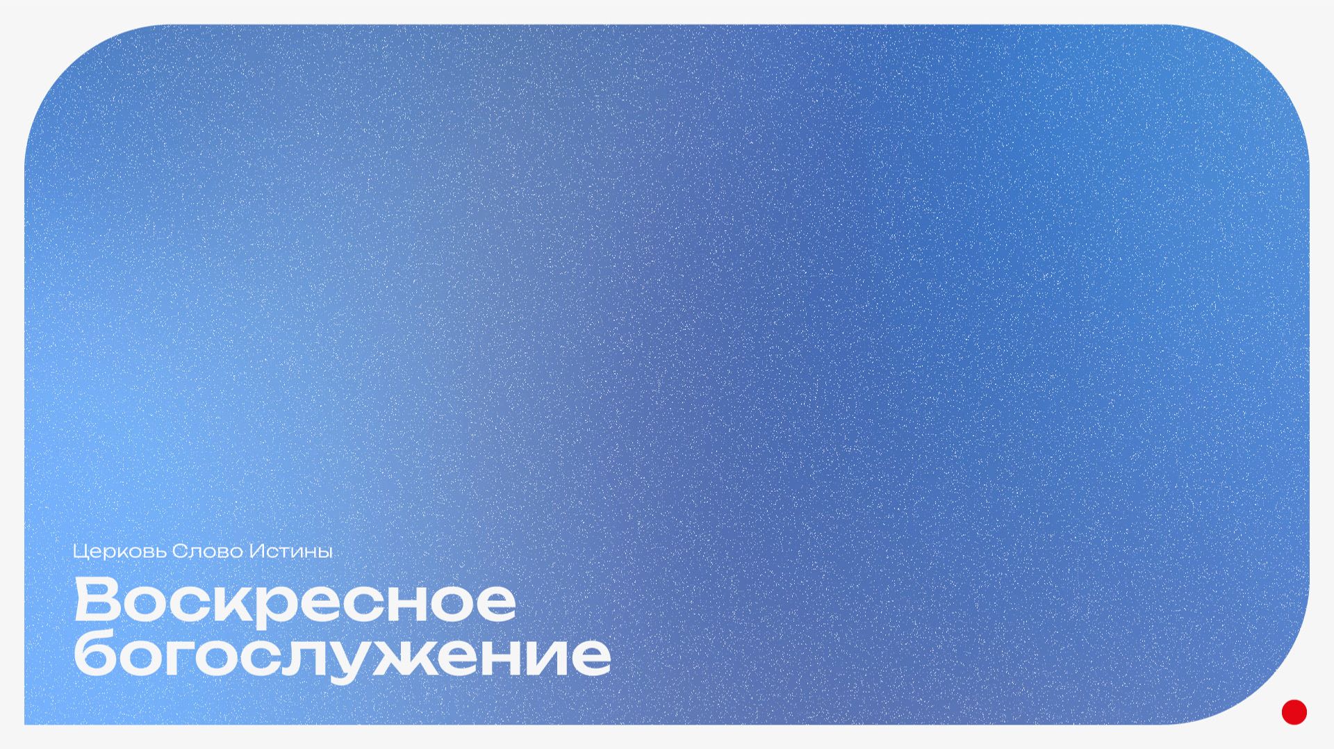 23.08.26 Прямая трансляция Воскресного Богослужения  Церковь Слово Истины г. Нижний Тагил
