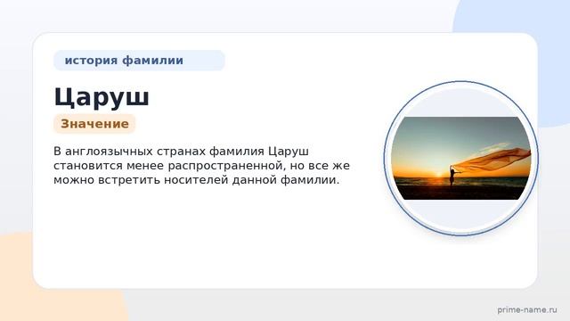 Узнайте об истории и значениях фамилии Царуш и как правильно склонять эту фамилию