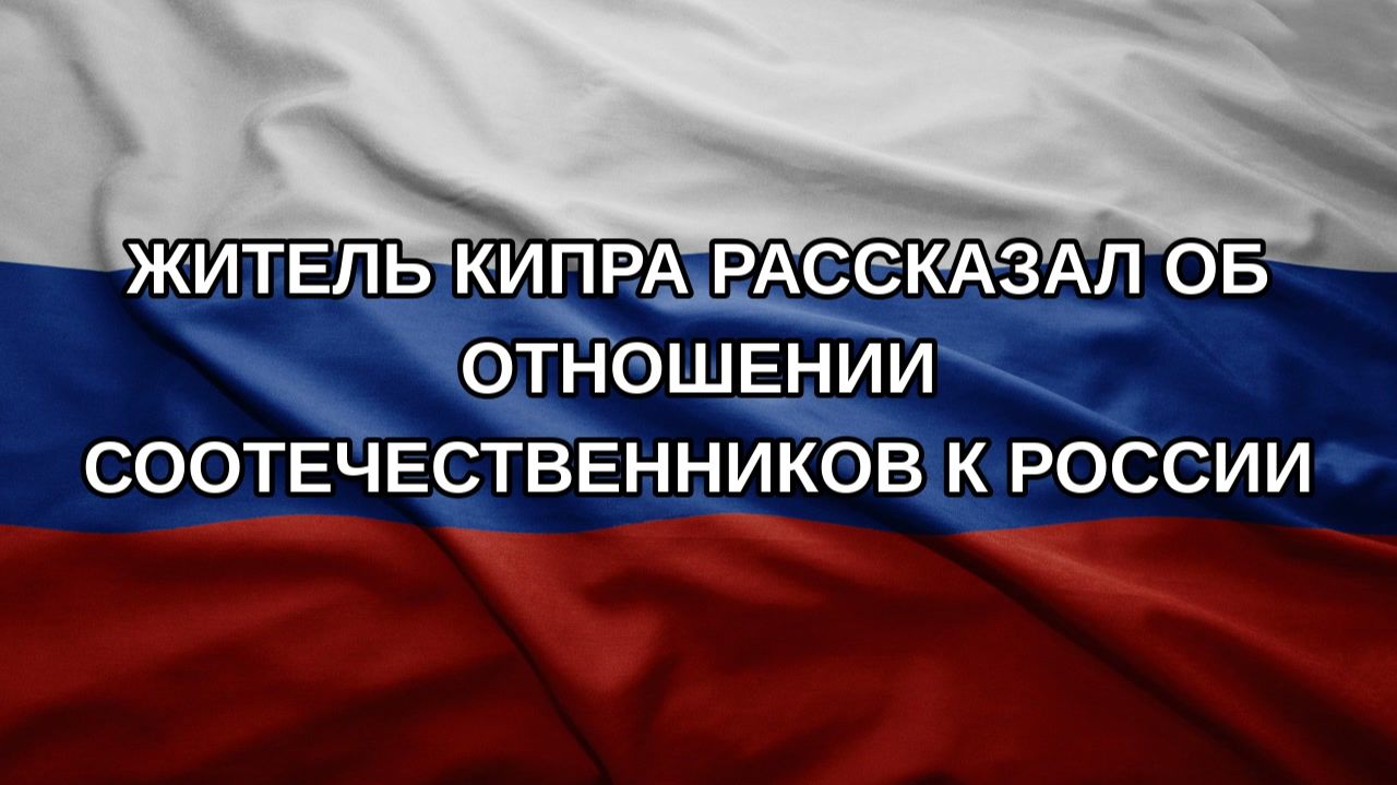 Житель Кипра рассказал об отношении соотечественников к России