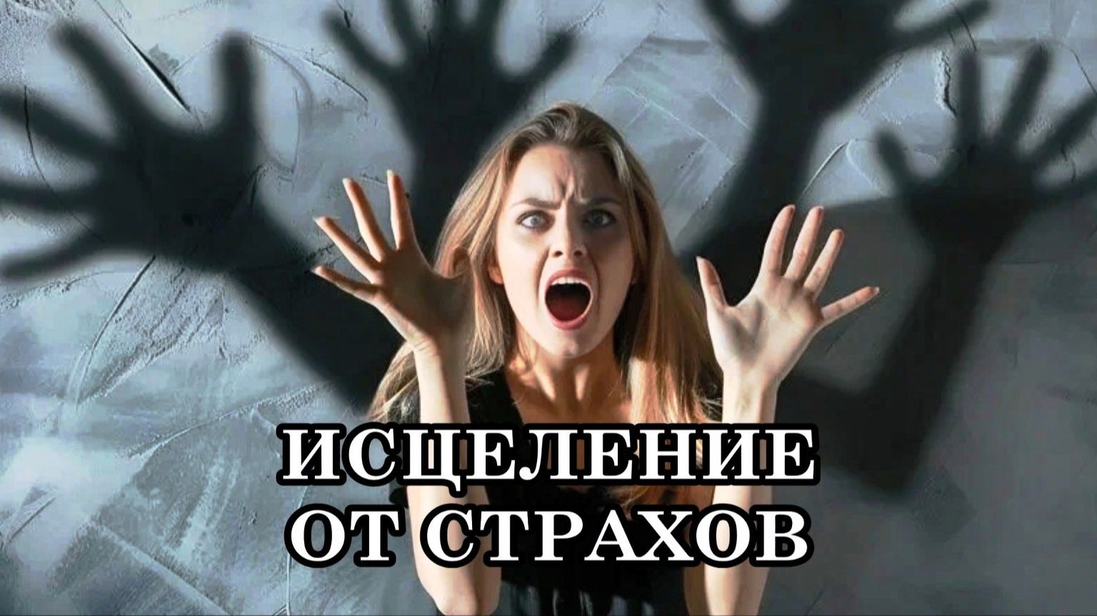 ИСЦЕЛЕНИЕ ОТ СТРАХОВ с практикой. Пришло время освободиться от страха и его осветлить.