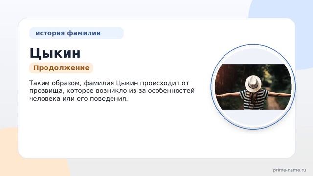 Фамилия Цыкин: происхождение значение и склонение