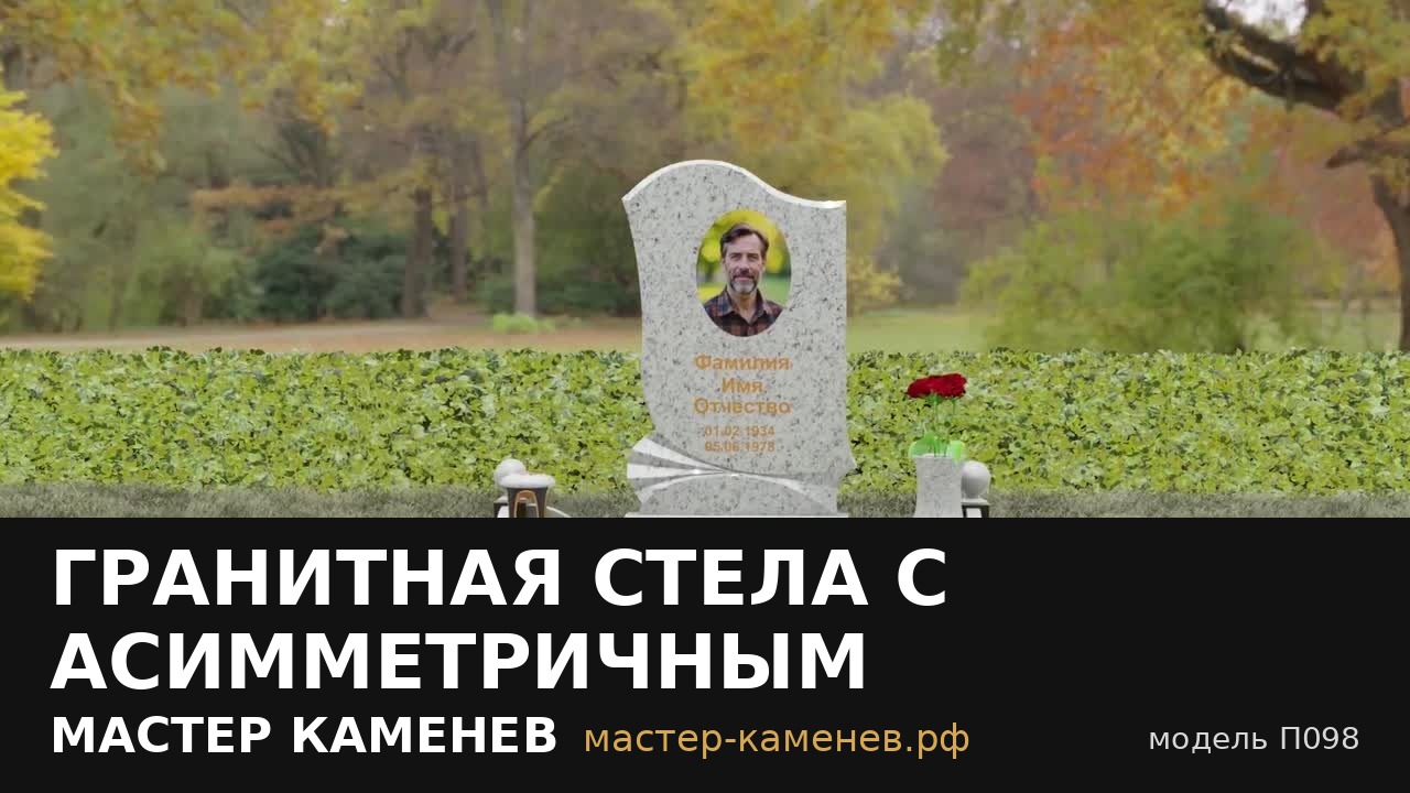 Гранитная стела с асимметричным волнообразным верхом · П098