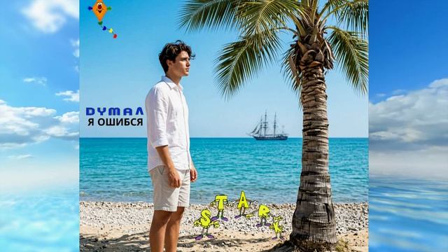S.TARk - Сколько можно верить