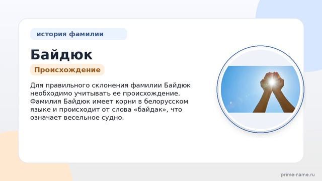 Фамилия Байдюк: происхождение значение и склонение