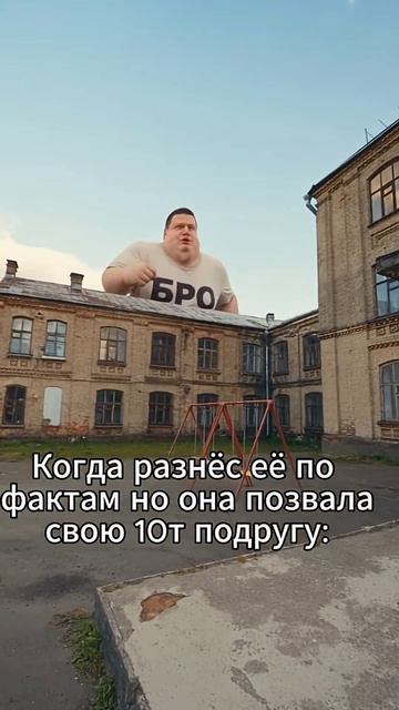 Разнос её по фактам но приходит её 10т подруня