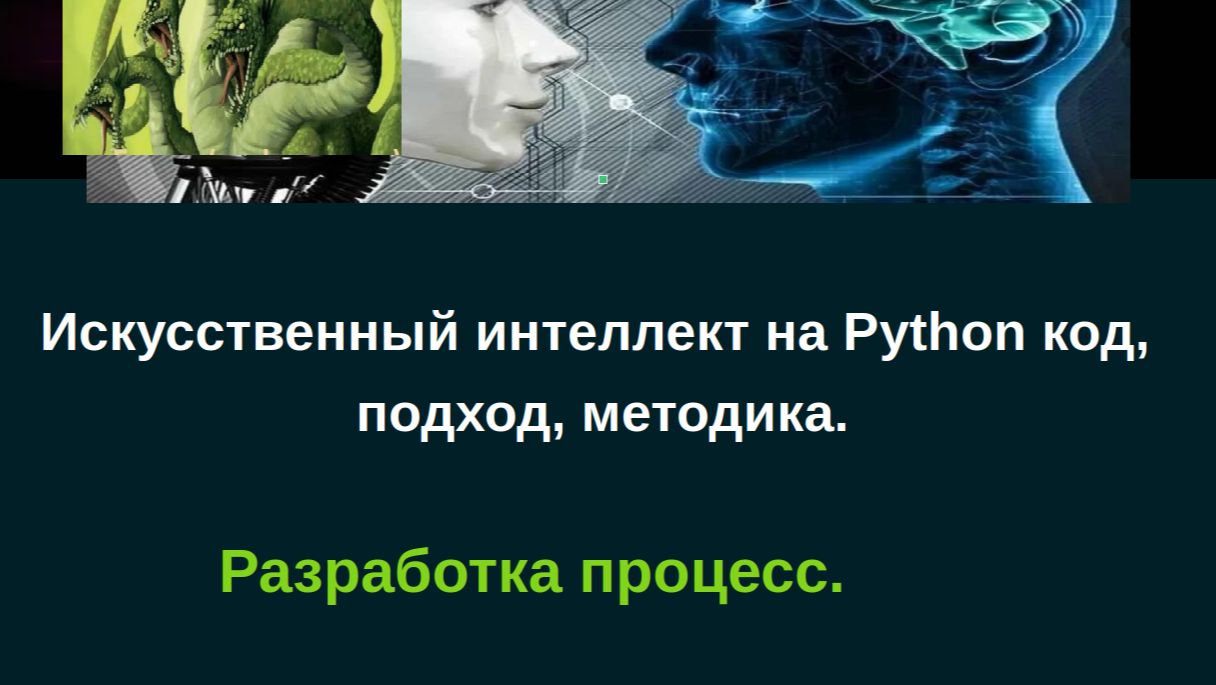 Искусственный интеллект на Python, код, разработка, подход, методика.