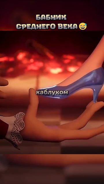 Под каблуком кино фильмы фильм movie прикол мем мультик мультфильм cartoon fyp