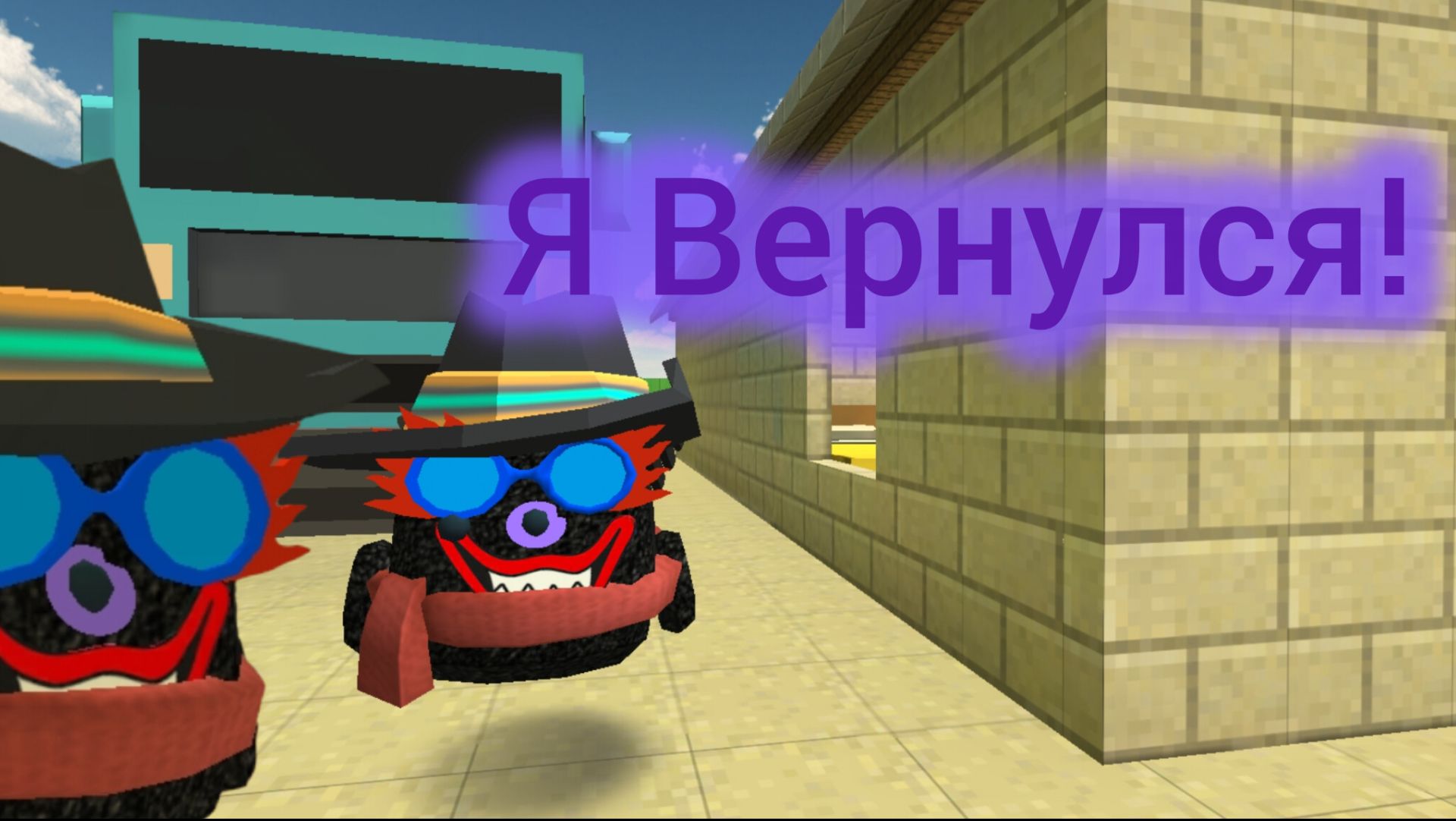 Я Вернулся Спустя Столько Лет!