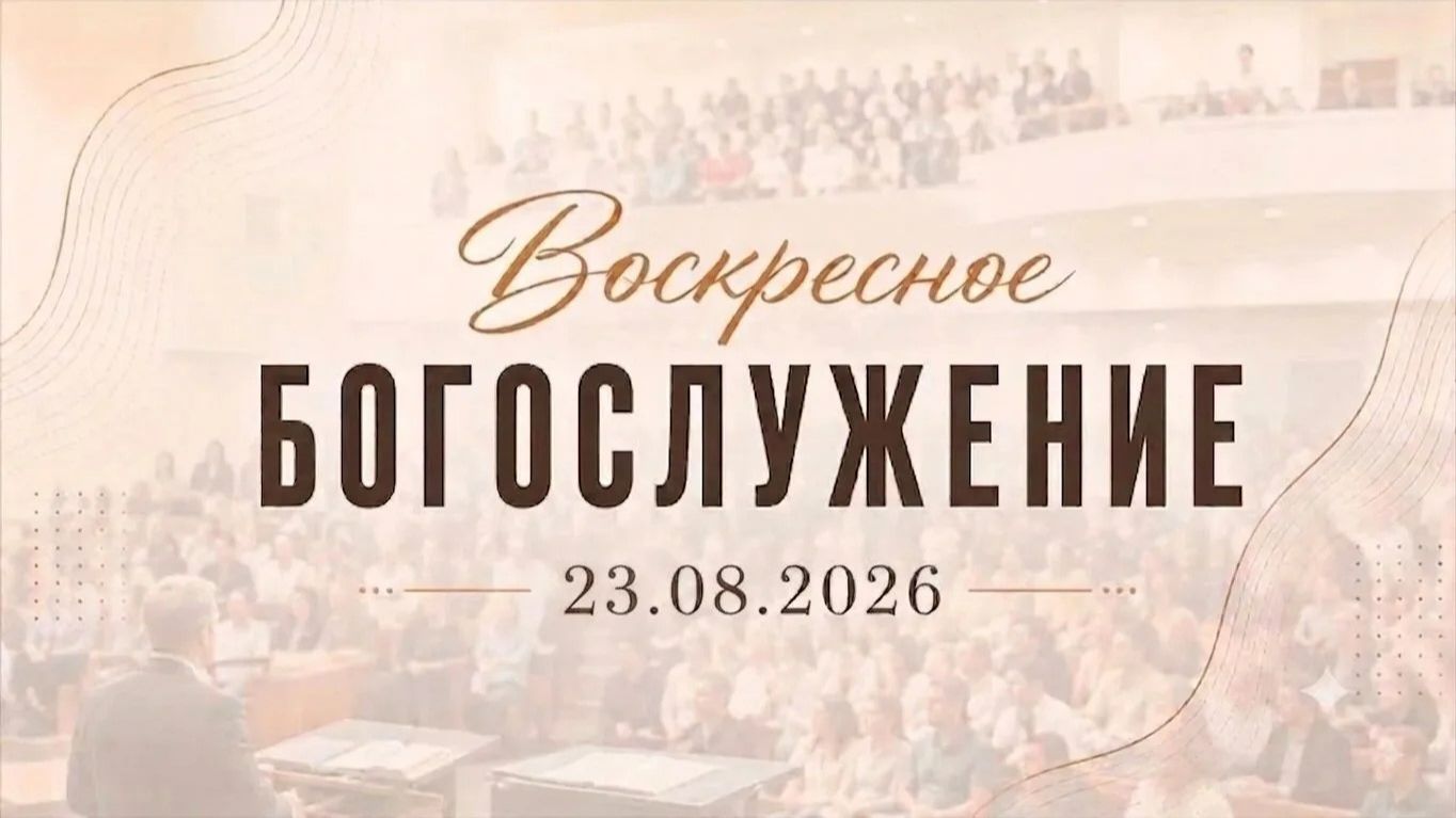 Воскресное Богослужение  23.08.2026