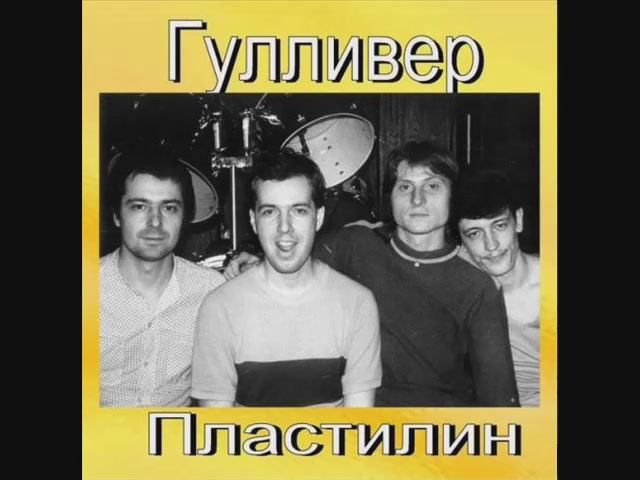 Группа Гулливер Мир из пластилина