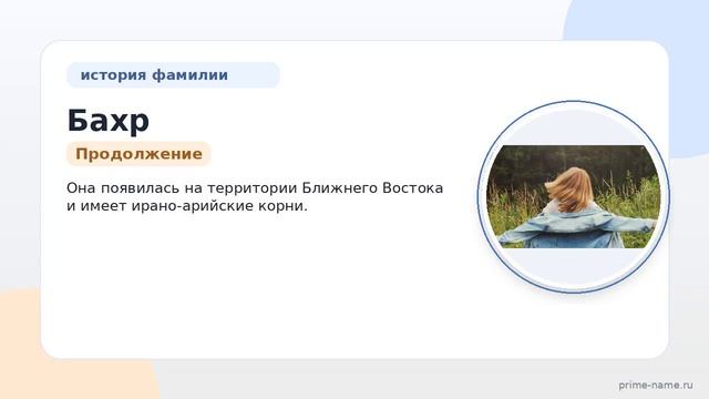 Исследуем происхождение историю и значение фамилии Бахр: склонение и генеалогия на вашем сайте