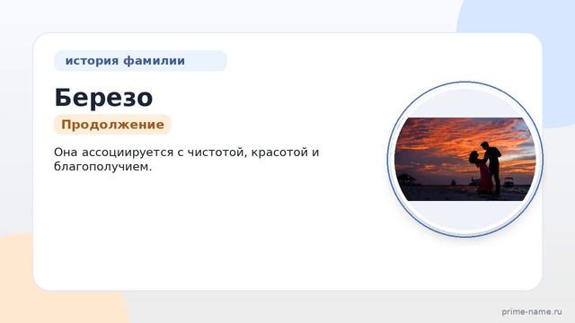 Фамилия Березо: происхождение значение и склонение