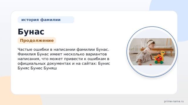 Фамилия Бунас: происхождение значение и склонение