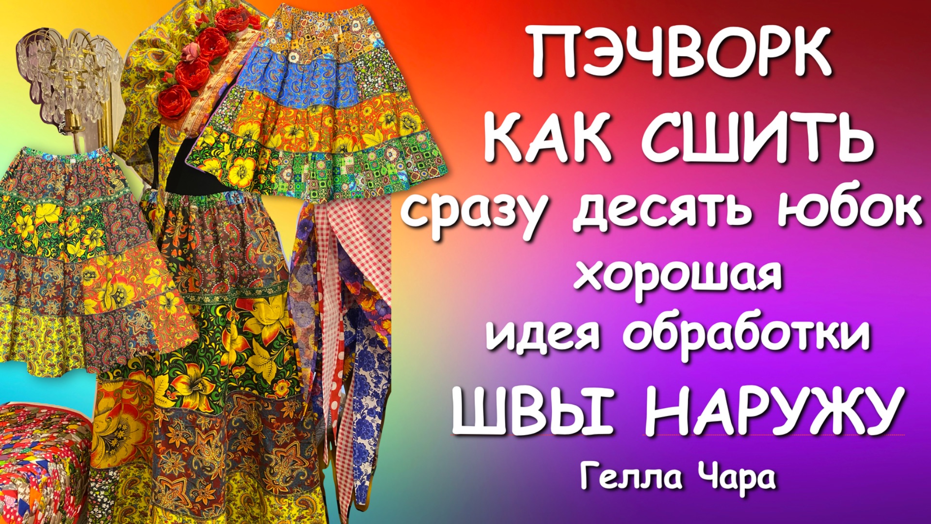 КАК СШИТЬ СРАЗУ 10 ЮБОК И НЕ УСТАТЬ ВСЕ ШВЫ НАРУЖУ Гелла Чара