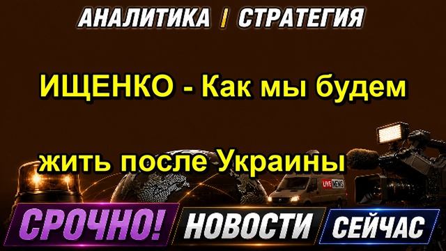 ИЩЕНКО Как мы будем жить после Украины