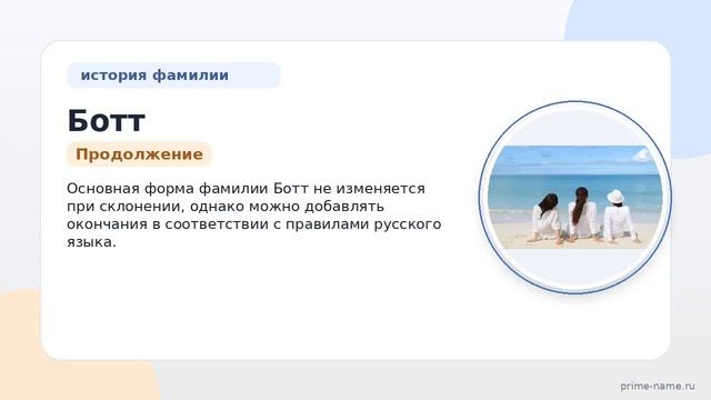 Фамилия Ботт: происхождение значение и склонение