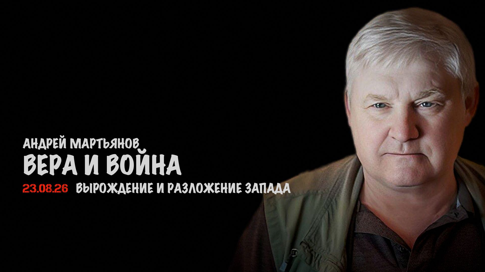 Вырождение и разложение Запада  Андрей Мартьянов