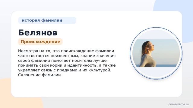 Фамилия Белянов: происхождение значение и склонение