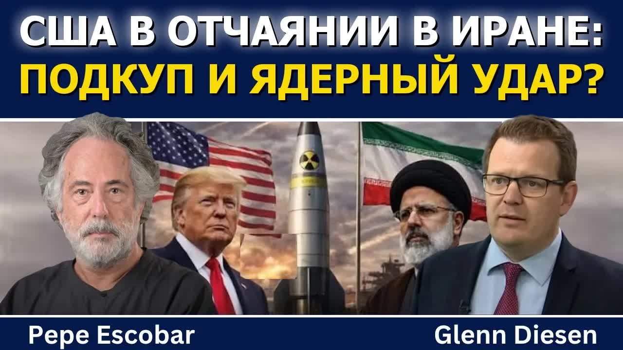 Пепе Эскобар: отчаяние США  подкуп КСИР и подготовка ядерного удара?