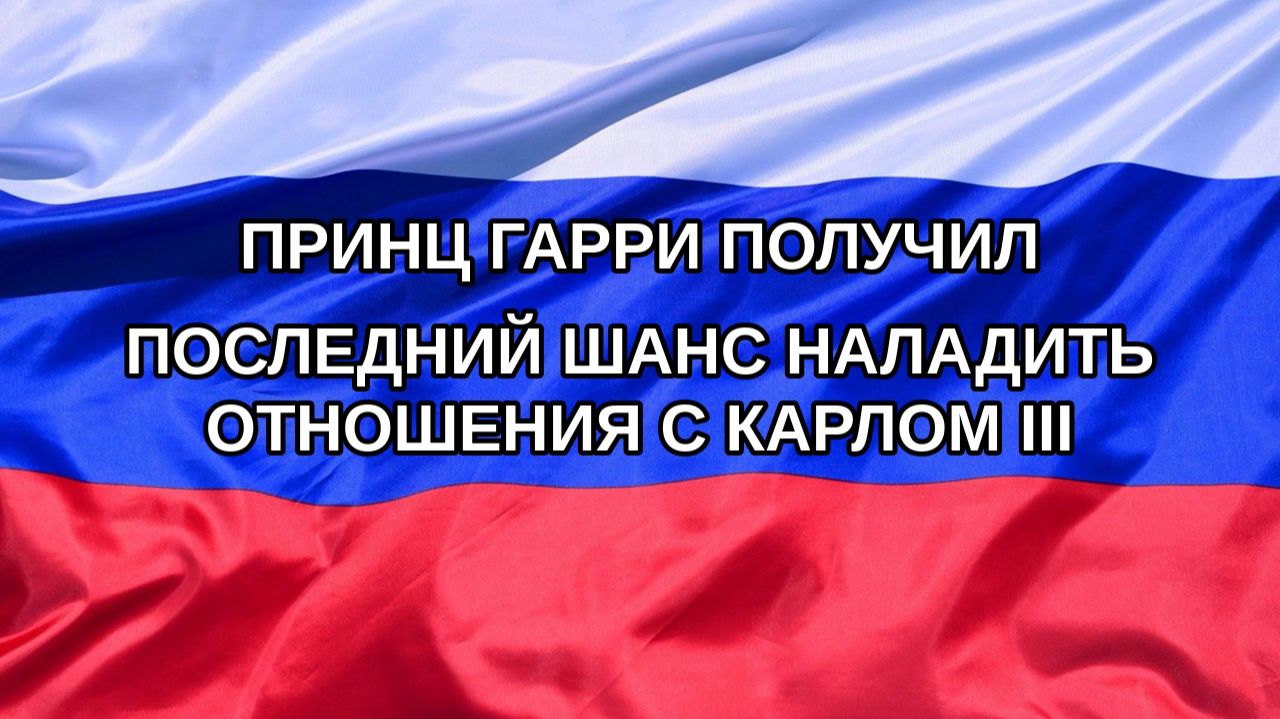 Н. РФ Принц Гарри получил последний шанс наладить отношения с Карлом III