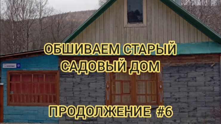 ОБШИВАЕМ СТАРЫЙ САДОВЫЙ ДОМ ПРОДОЛЖЕНИЕ 6