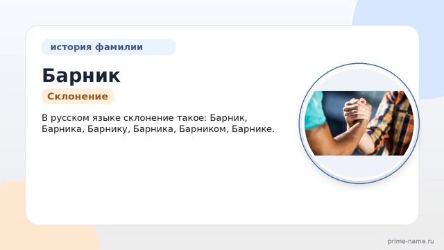 Откройте тайны происхождения и значения фамилии Барник: история и склонение в статье на нашем сайте