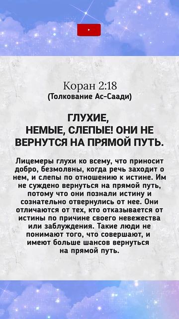 Суть лицемерия и сознательный отказ от истины Толкование Корана 2-18