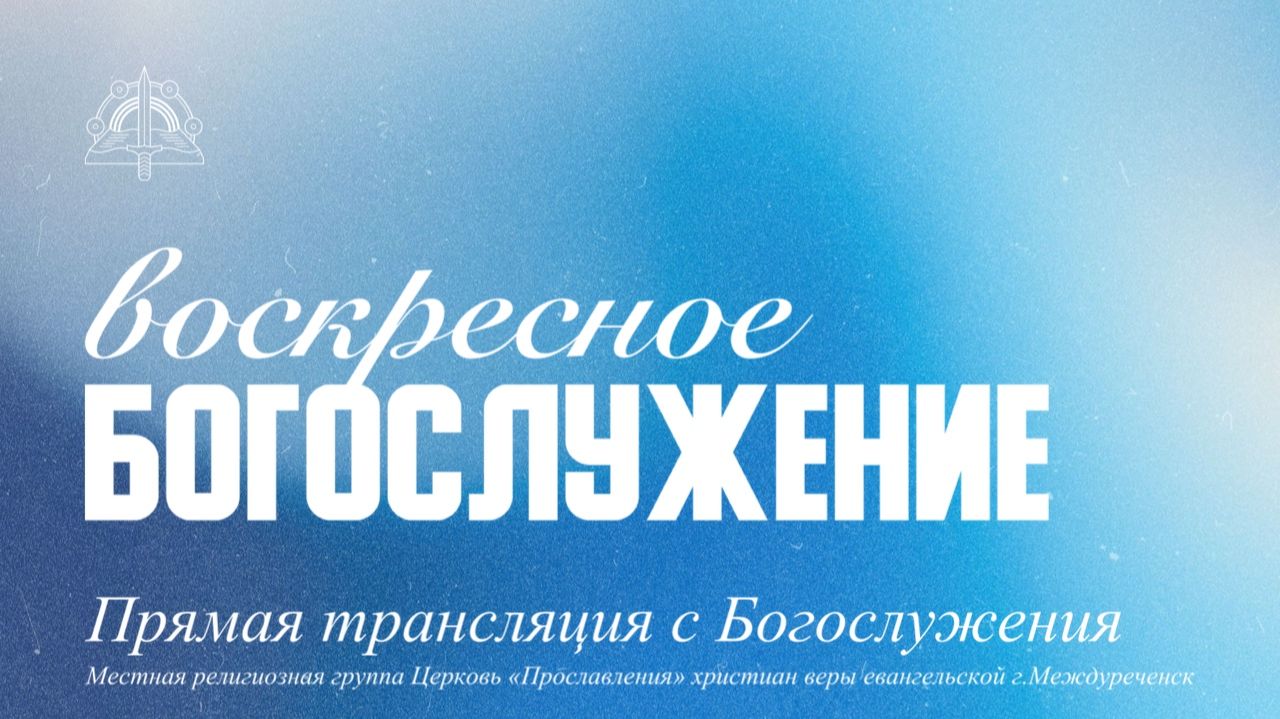 23.08.26 Воскресное Богослужение проповедует пастор Олег Шуклин