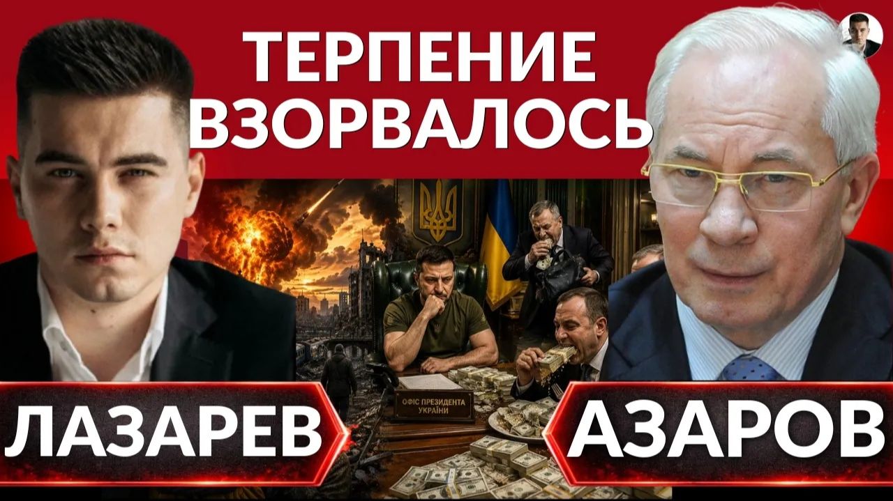 ЛАЗАРЕВ Александр. ГОЛОС Зеленского на пленках НАБУ! Володя Пакует чемоданы! ШАБАШ в ОП. Рада-