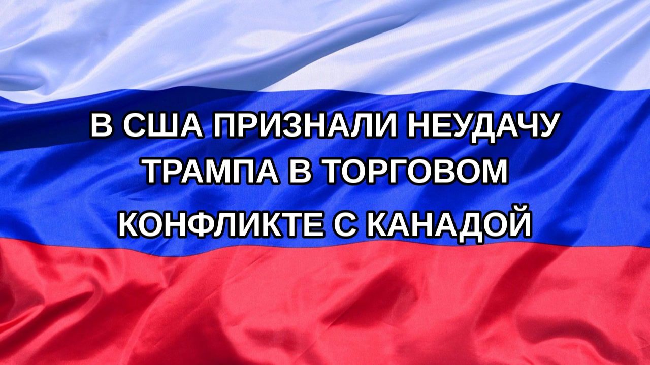 Н. РФ В США признали неудачу Трампа в торговом конфликте с Канадой