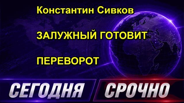 Константин Сивков ЗАЛУЖНЫЙ ГОТОВИТ ПЕРЕВОРОТ