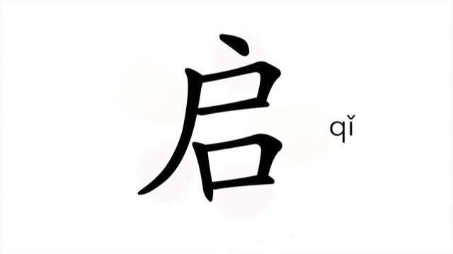 38 启 (qǐ) открывать, раскрывать / To Start; Open; Begin