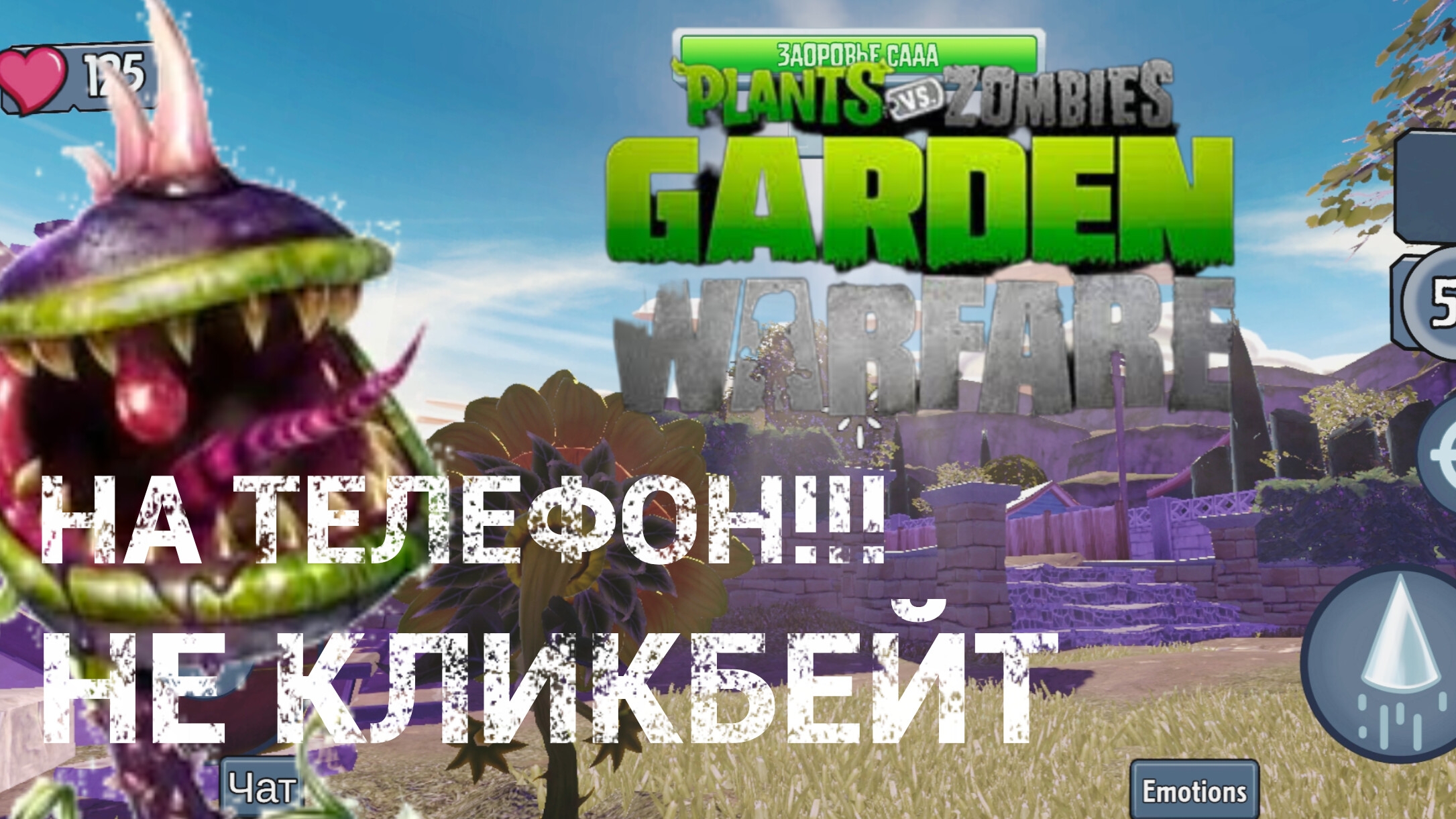 РАСТЕНИЕ ПРОТИВ ЗОМБИ Гордон варфаер теперь и на телефоне как скачать!!!