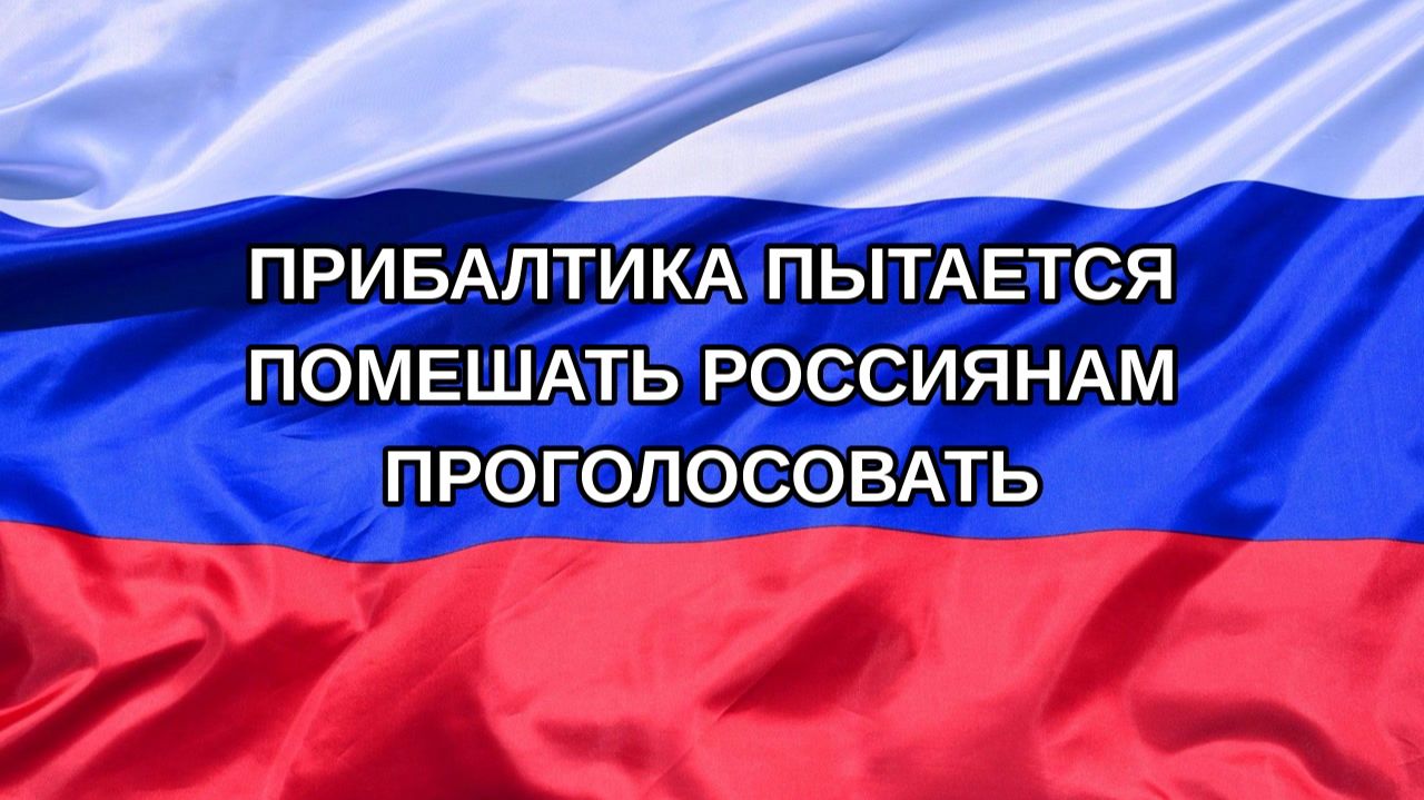 Н. РФ Прибалтика пытается помешать россиянам проголосовать