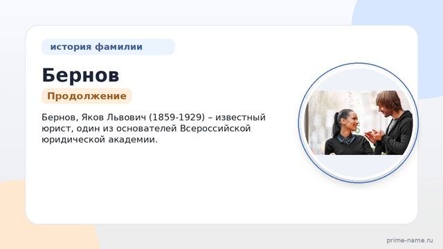 Узнайте все о фамилии Бернов: история происхождение и правильное склонение!