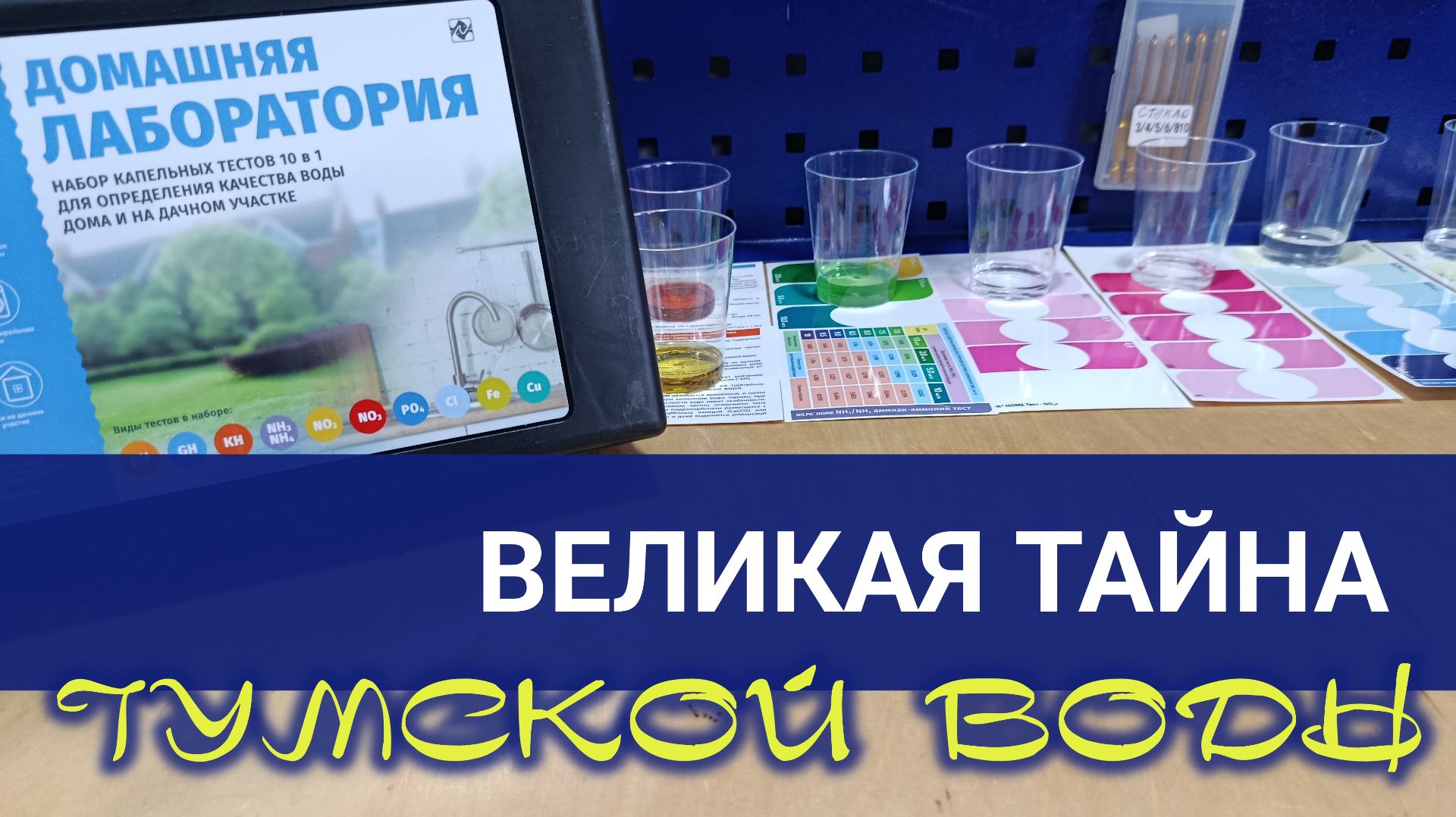 Тайны Тумской воды