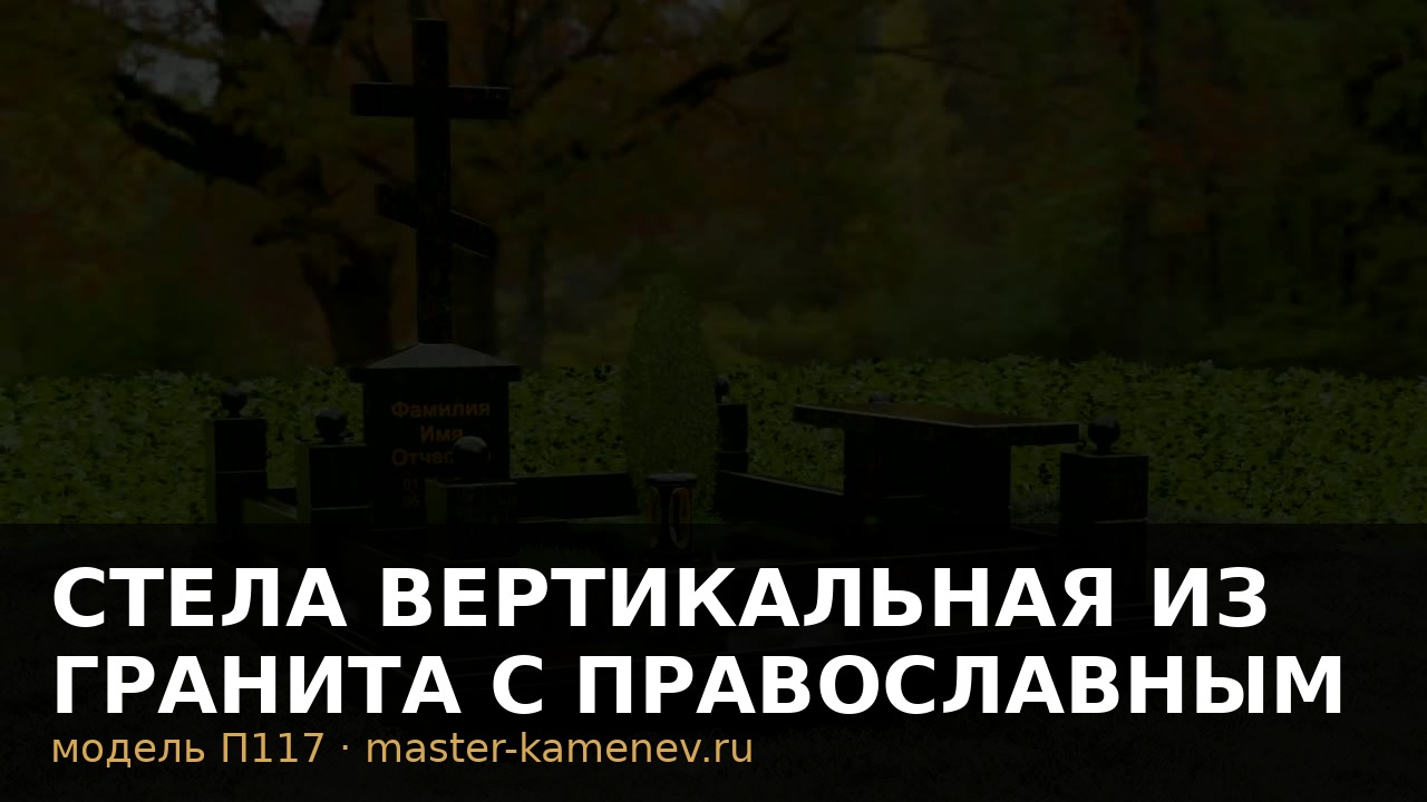 Стела вертикальная из гранита с православным крестом  П117