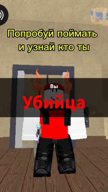 Попробуй поймать и узнай кто ты в Murder mystery  Roblox