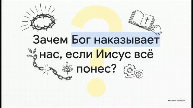 5.17.2 Наказан вместо нас презентация