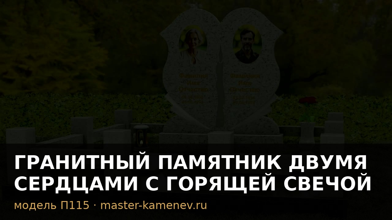 Гранитный памятник двумя сердцами с горящей свечой · П115