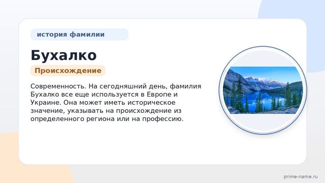 Фамилия Бухалко: происхождение значение и склонение