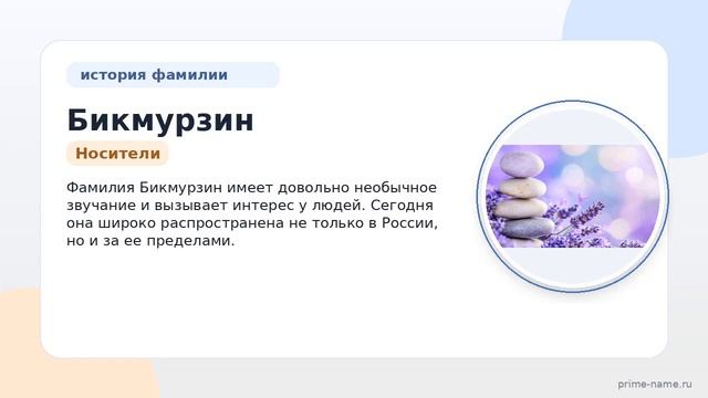 Фамилия Бикмурзин: происхождение значение и склонение
