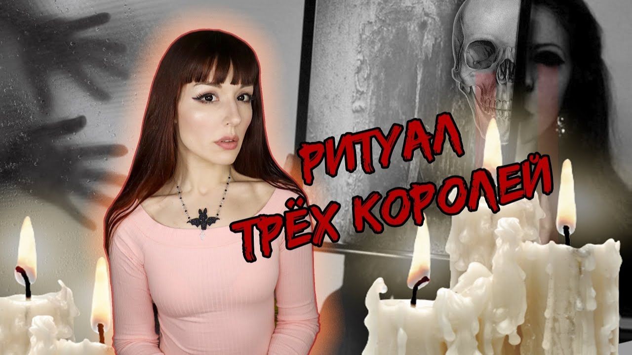 ОПАСНАЯ МИСТИЧЕСКАЯ ИГРА  Ритуал Трёх Королей игры_в_темноте