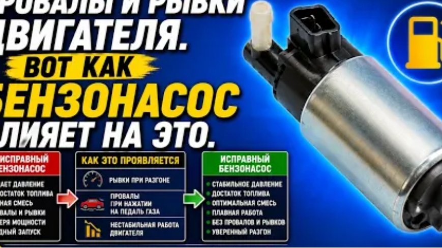 ПРОВАЛЫ И РЫВКИ ДВИГАТЕЛЯ. ВОТ КАК БЕНЗОНАСОС ВЛИЯЕТ НА ЭТО.