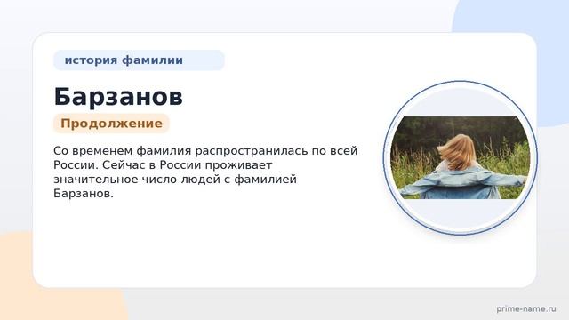 Фамилия Барзанов: происхождение значение и склонение